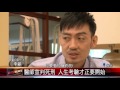 20170102 罹鼻咽癌末期 李歐用正向挑戰人生