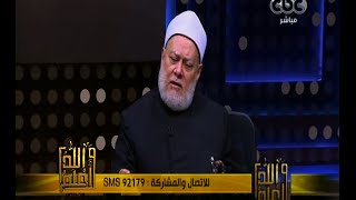 والله أعلم | د. علي جمعة : النسق المفتوح للإسلام ضد الإكراه الفكري