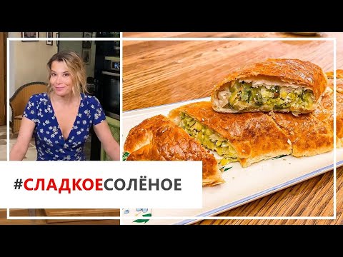 Рецепт пирога — хрустящий капустный штрудель от Юлии Высоцкой | #сладкоесолёное №88 (18+)