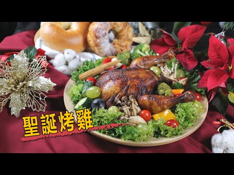 聖誕烤雞