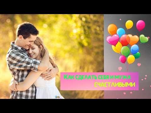 Как сделать своего мужа сильным Как сделать своего мужа сильным
