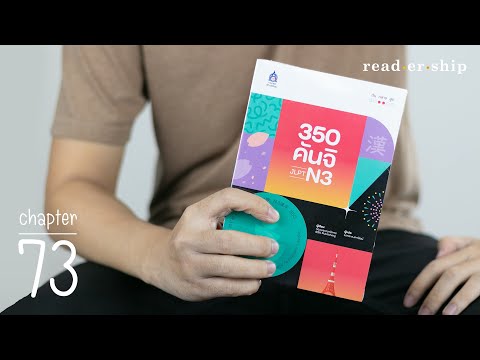 readership | chapter 73 | 350 คันจิ JLPT N3