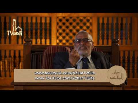 أسرار البلاغة - علم البلاغة الحلقة 56 للدكتور محمد أبو موسى