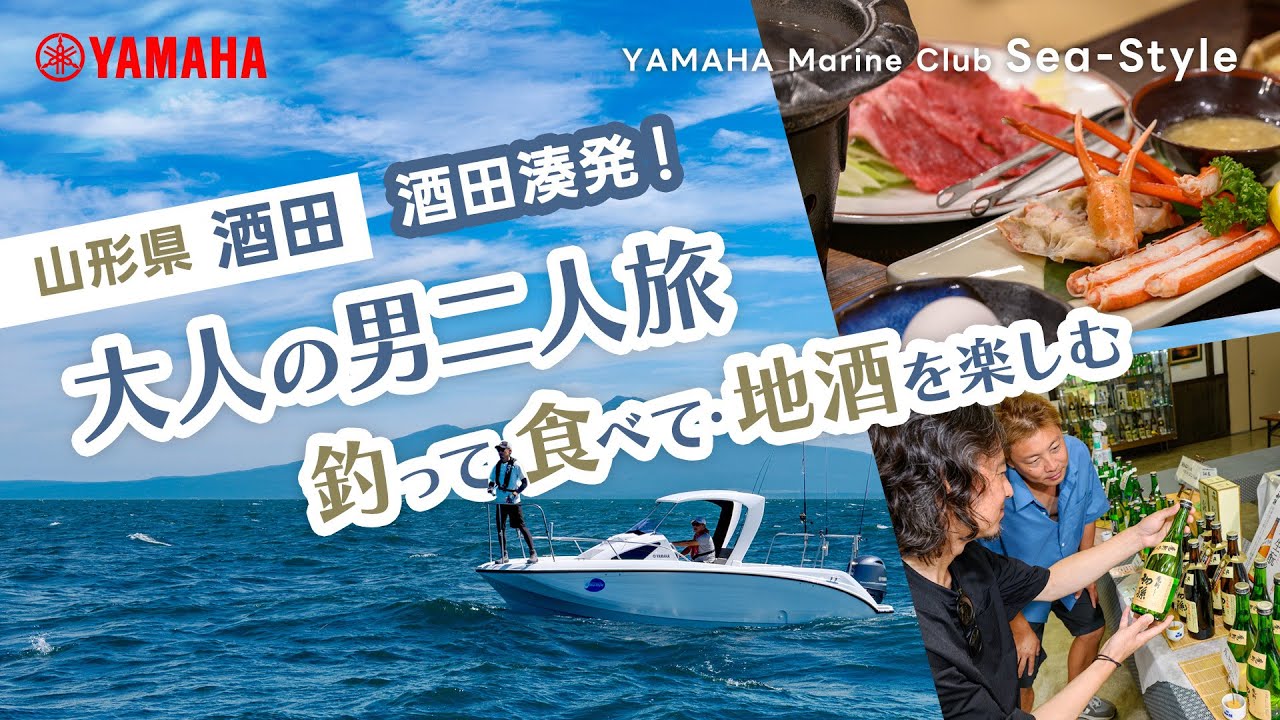 山形・酒田 酒田湊発!「釣って・食べて・地酒を楽しむ」大人の男二人旅