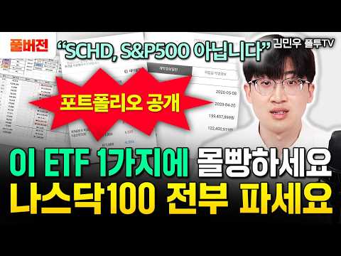 "SCHD, S&P500 말고 이걸 사세요" 단 2개 ETF로 목돈 4억 모았다. 이정도 떨어진 건 기회입니다 | 김민우 폴투TV 풀버전