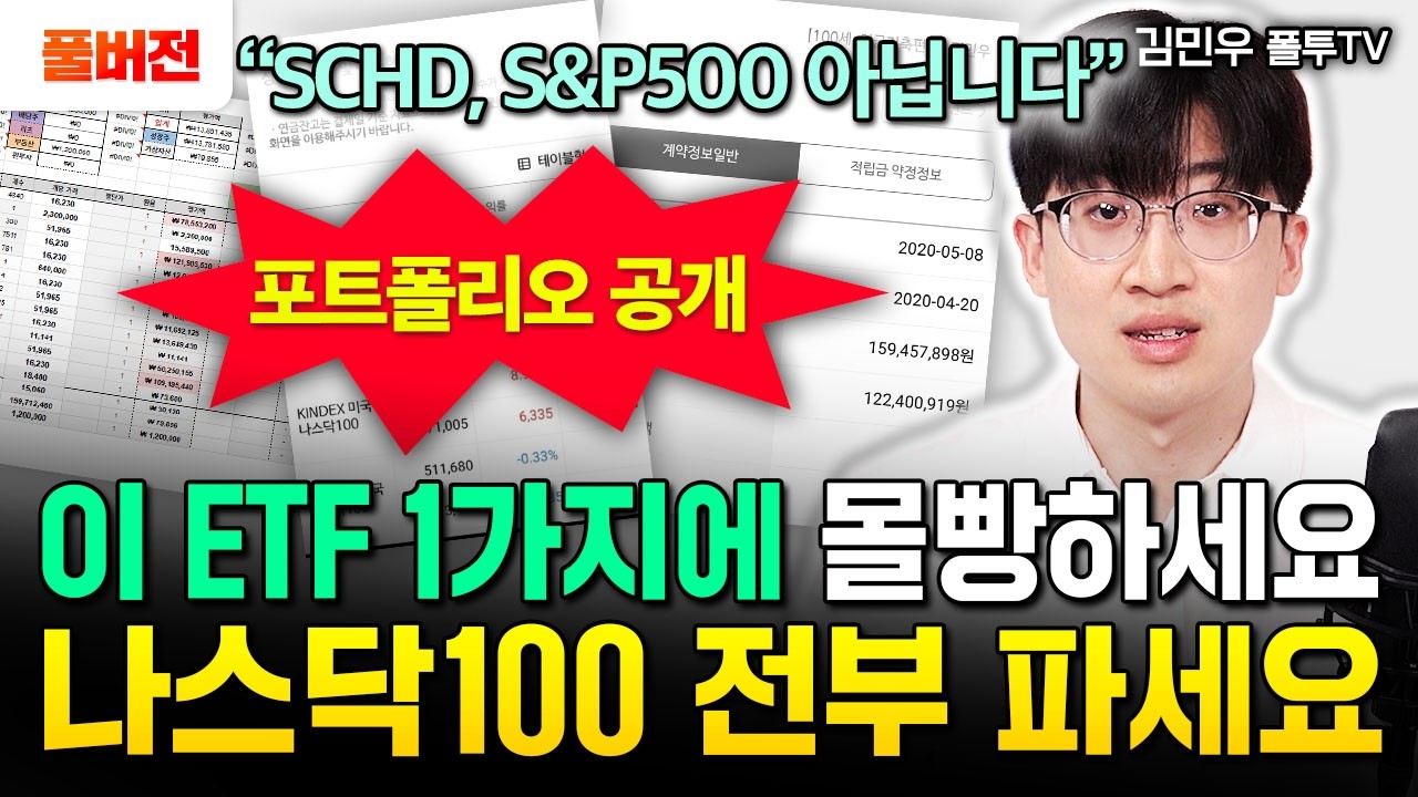 "SCHD, S&P500 말고 이걸 사세요" 단 2개 ETF로 목돈 4억 모았다. 이정도 떨어진 건 기회입니다 | 김민우 폴투TV 풀버전