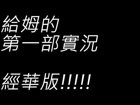 OEUR Game Station : 回顧精華【XLGame的第一部實況】精華版-想起還是BOB用著盜版麥塊的時光~~