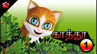KATHU (KATHI) ♥ Tamil cartoon full movie for chi