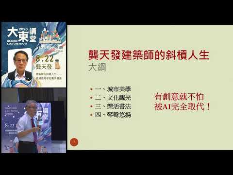 20260822 高雄市立圖書館大東講堂龔天發【建築師的斜槓人生一從城市美學到樂活書法】—影音紀錄