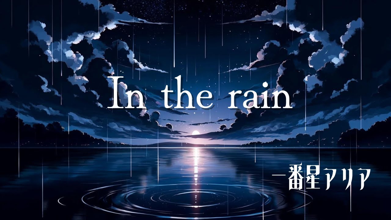 【1周年記念】新人Vtuberが　in the rain　歌ってみた【一番星アリア】