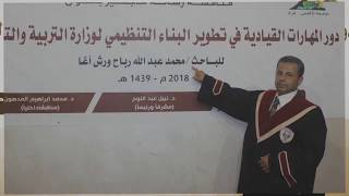 مناقشة رسالة ماجستير الباحث: محمد عبد الله ورش أغا