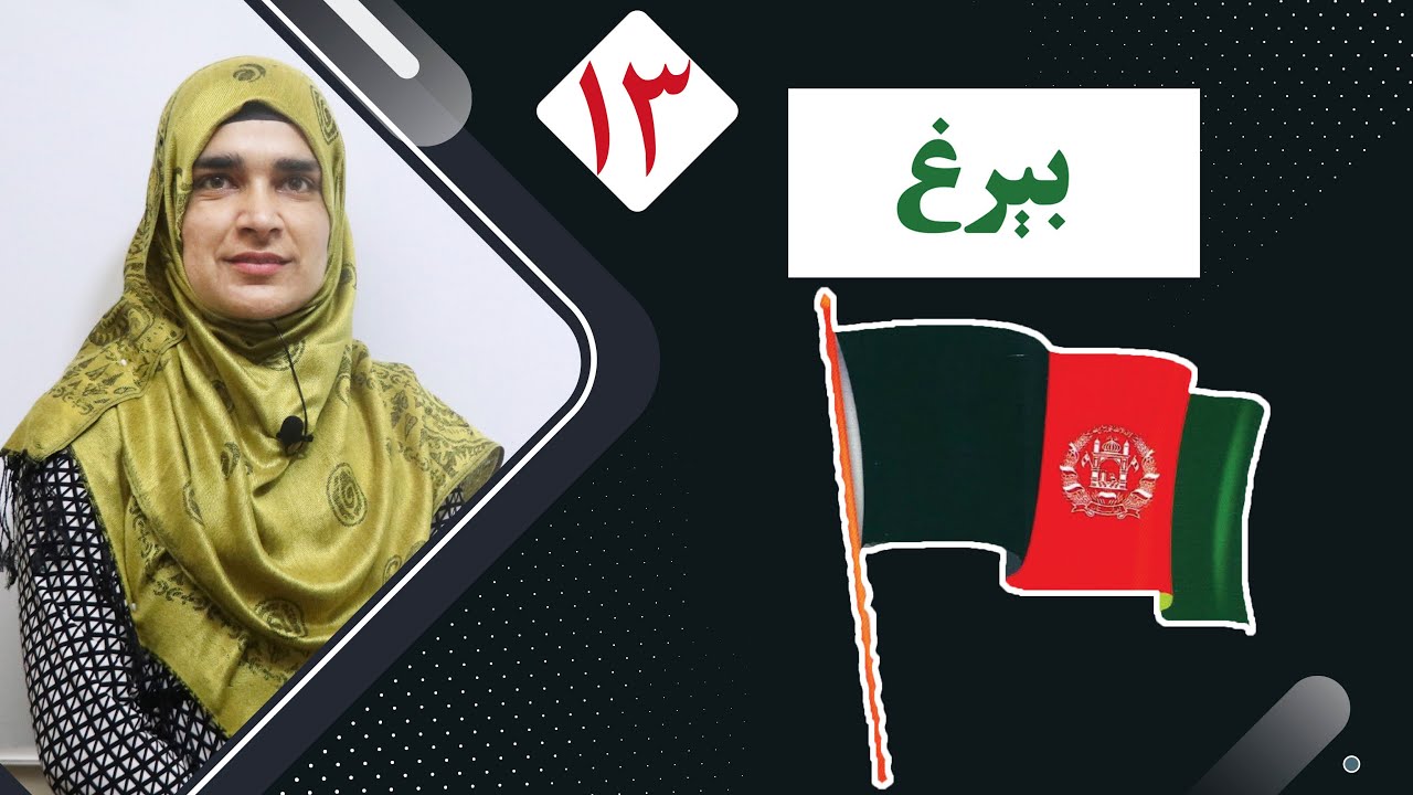 Class 2 - Pashto | Flag | What are the Color of our Flag?