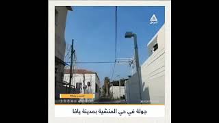#فيديو | جولة في حي المنشية بمدينة يافا