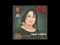 ساجدة عبيد - اسمر والعيون وساع
