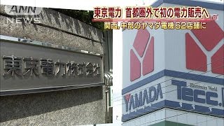 東京電力 関西と中部のヤマダ電機に電力販売へ(ニュース)