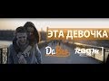 Эта девочка (клип, official, Full HD)
