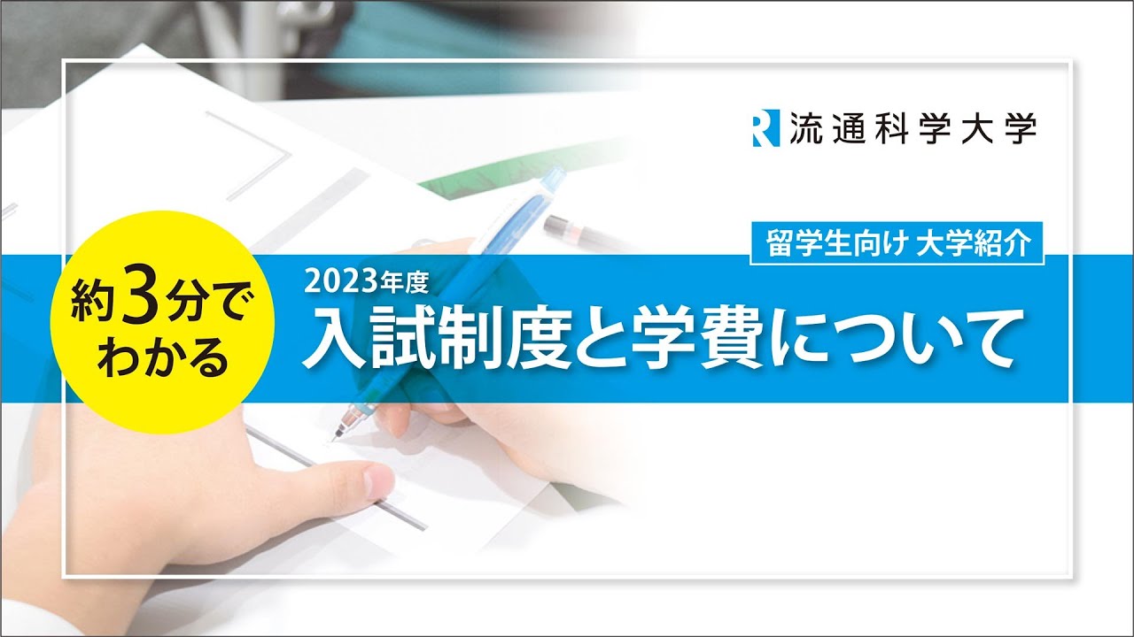 【留学生向け】2023年度 入試制度・学費紹介