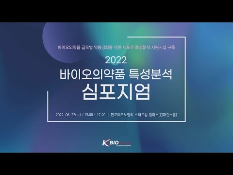 2022 바이오의약품 특성분석 심포지엄