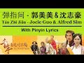 弹指间 Tán Zhǐ Jiān / 郭美美 Jocie Guo /