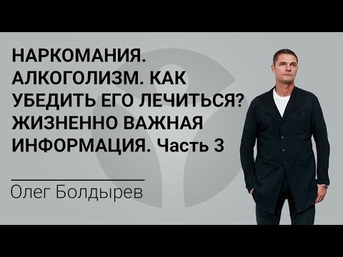 Наркомания. Алкоголизм. Как убедить его лечиться? Жизненно важная информация для родственников. 3