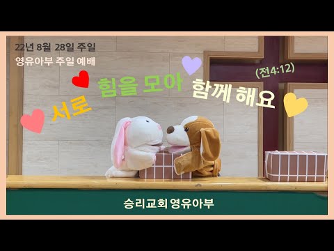 8월 28일 영유아부 주일 예배