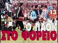 Tragoydaki gia to gavros-PAOK sto karaiskaki trela gousta Tragoydaki gia to gavros-PAOK sto karaiskaki trela gousta
