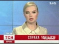 Видеоновость Суд над Пукачем пытается прикрыть заказчиков убийства Гонгадзе
