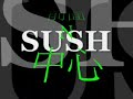 SUSH - ????N ??