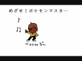 めざせ！ポケモンマスターを酢で歌ってみた【ベェェェェジュ】