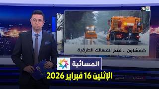 المسائية : الإثنين 16 فبراير 2026