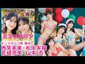 【松田実桜 西尾希美 山本杏 花城奈央】「ミスマガジン2023&2024」飾りつけ＆料理で親密度アップ☆　可愛いもの大好きな4人でクリパ女子会を満喫❤️