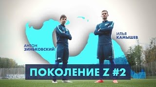 Зиньковский и Камышев в новом фильме "Зенита" поколение "Z"!