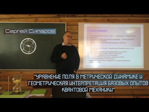 Сергей Сипаров: Квантовая механика и метрическая динамика