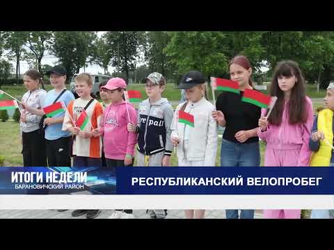 Итоги недели. Барановичский район. 13.06.26
