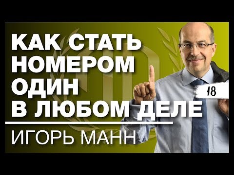 игорь манн номер 1 как стать лучшим в том что ты делаешь читать онлайн игорь манн номер 1 как стать лучшим в том что ты делаешь читать онлайн