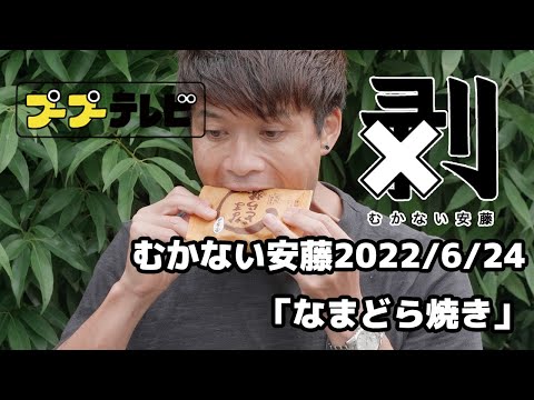 むかない安藤「なまどら焼き」(10秒動画)