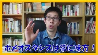 ホメオスタシスは敵じゃなくてあなたを守る味方です!【コーチング岐阜市名古屋市】
