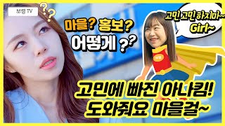 아나킴, 보령시의 마을을 홍보해라X마을만들기지원센터