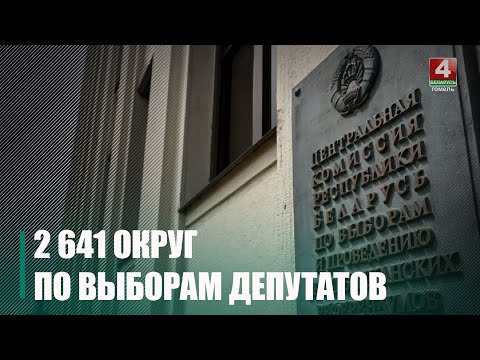 На Гомельшчыне стварылі 2 641 акругу па выбарах дэпутатаў у мясцовыя Саветы дэпутатаў видео