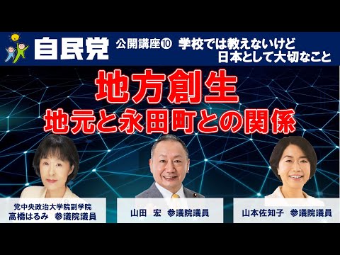 「地方創生、地元と永田町との関係」高橋はるみ 自民党中央政治大学院副学院長、山田宏 参議院議員、山本佐知子 参議院議員(2023.7.11)