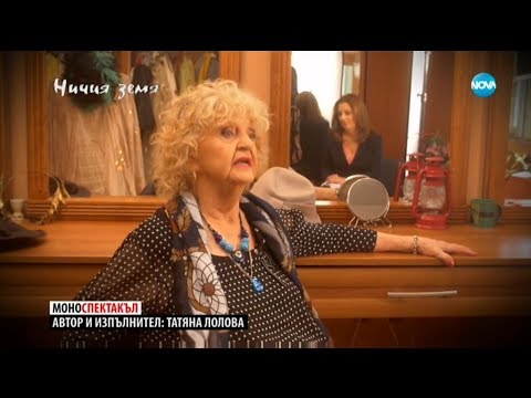 ТАТЯНА ЛОЛОВА