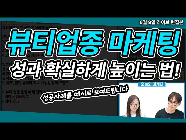 뷰티 업종 마케팅 현직 마케터의 실제 성공 사례를 알려드립니다! 