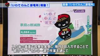 【第18回】「いわてわんこ節電所」稼働！～わんこを重ねて、地球へＣＯ2削減のおもてなし～