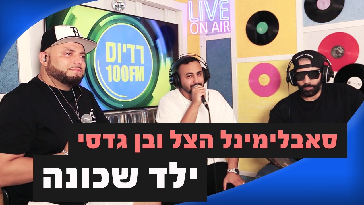 סאבלימינל והצל מארחים את בן גדסי – ילד שכונה
