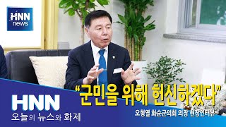 오형열 화순군의회 의장 현장인터뷰