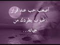 أصعب حـب