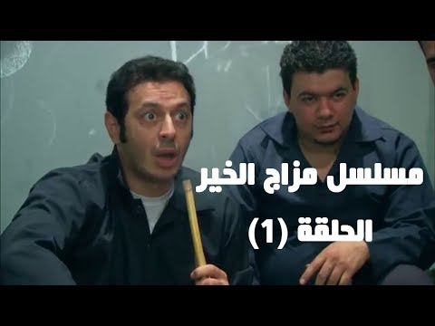 مشاهده مسلسل مزاج الخير مدونه حبيب هرتي