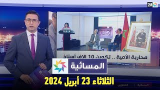 المسائية : الثلاثاء 23 أبريل 2024
