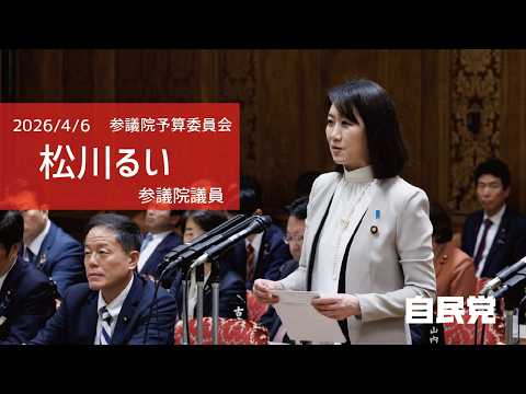 【全編】参議院予算委員会 #松川るい 参議院議員(2026.4.6)