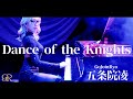 五条院凌、『五条院の日』より「Dance of the Knights〜騎士の踊り〜」のパフォーマンス映像を公開